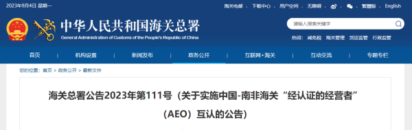 中国—南非海关AEO国际互认执行，9月1日起！ 